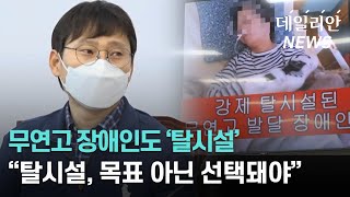무연고 발달 장애인도 '탈시설'..."인간다운 삶 보장 못해"