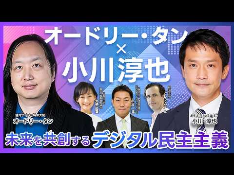 【特別企画】オードリー・タン×小川淳也「デジタル民主主義」対談 AIは民主主義をどう変える？ 新しい市民参加のカタチ