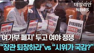 '여가부 폐지' 두고 여가위 국감 한때 파행... 與 "시위가 국감이냐" 野 "장관 퇴장하라"
