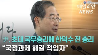 尹 당선인, 초대 국무총리에 한덕수 임명..."국정과제 해결 적임자"