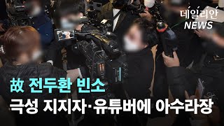 고 전두환빈소,극성 지지자·유튜버에 아수라장