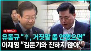 이재명·유동규, '대장동 의혹' 이후 첫 대면... '김문기 모른다' 공방