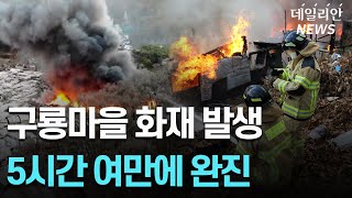 설날 앞두고... 구룡마을 화재 발생 5시간 19분만에 완진