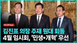 주호영 임기내 마지막 원대 회동… 김진표 “본회의 직회부된 법안 늘어 걱정“