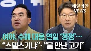 여야 수해 대응두고 '정쟁'··· "스텔스기냐" VS "마치 물만난 고기"