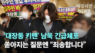'대장동 키맨' 남욱, 공항서 긴급체포···쏟아지는 질문에 "죄송..."