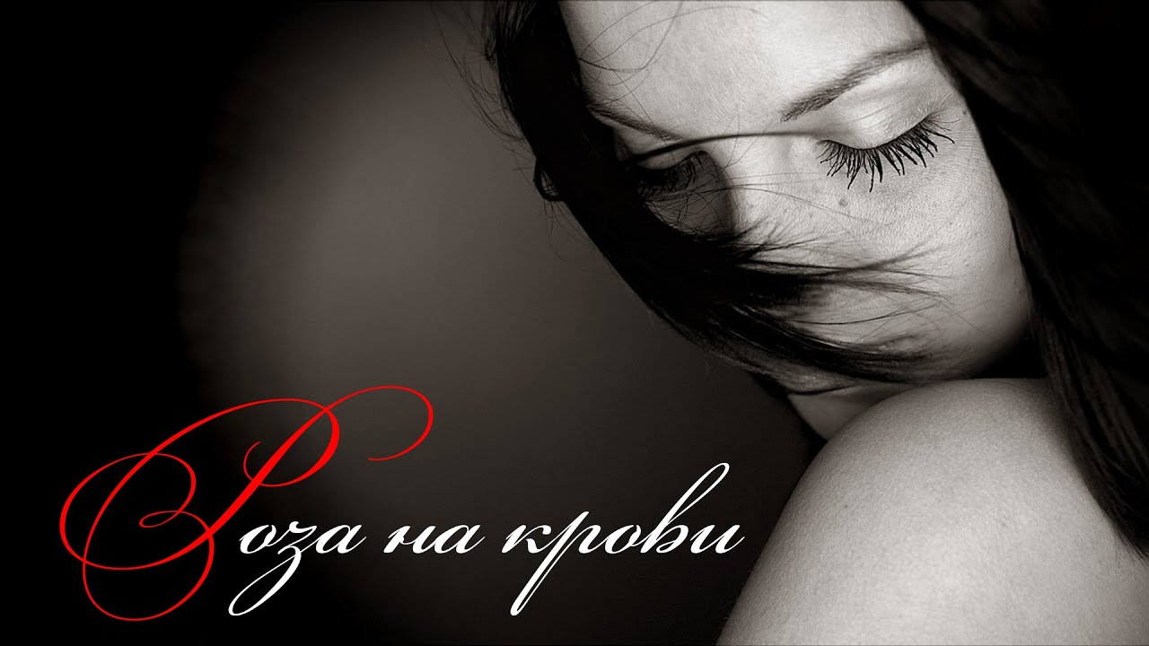 Ver Иван Кучин - Роза на крови no YouTube