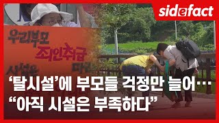 "탈시설 아닌 ‘자립 지원’ 되어야... 중증 발달장애인은 ‘돌봄’이 필요하다"  [사이드이팩트]