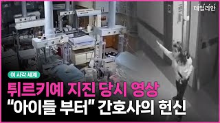 지진 강타한 병원... 신생아실부터 지킨 튀르키예 간호사