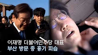 [이슈브리핑] 이재명 대표, 부산 방문 중 흉기 피습