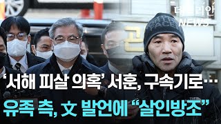 '서해 피격 사건' 서훈 영장심사출석, 구속기로... 文 "도 넘지 않길"