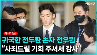전두환 손자 전우원 귀국, 체포영장 즉시 집행