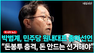 박범계, 원내대표 출마선언..."돈 봉투 충격, 돈 안드는 선거 보여야"