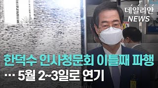 한덕수 청문회 이틀째 파행... 내달 5월 2~3일 재개
