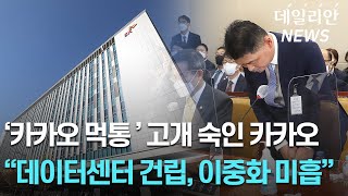 '판교 IDC 사태'에 고개 숙인 카카오·네이버·SK C&C... "국민께 불편끼쳐 죄송"