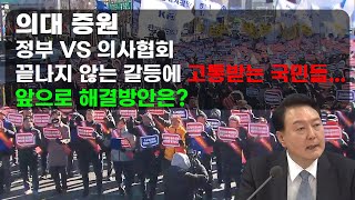 [이슈브리핑]의대 증원 관련 정부vs의사협회 입장 총정리