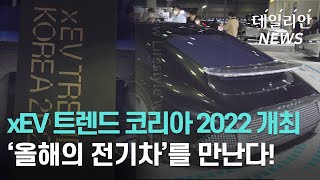 xEV 트렌드 코리아 개최... '올해의 전기차'는?