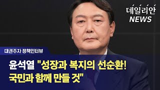 [대권주자 정책인터뷰] 윤석열 "성장과 복지의 선순환! 국민과 함께 만들 것"