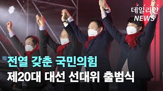 전열 갖춘 국민의힘, 제20대 대선 선대위 출범식
