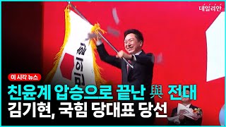 친윤계 압승으로 끝난 전대... 김기현, 과반 득표 최종당선