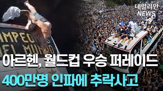 흥분의 도가니에 빠진 아르헨티나... 월드컵 우승행사에서 생긴 일