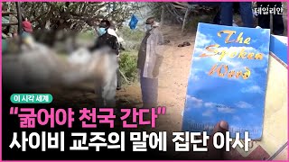 "굶어 죽어야 천국 간다"...사이비 교주의 말에 72명 사망