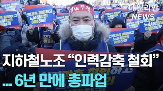 지하철 총파업, 6년만... 출근길 대란 피했지만, 퇴근길 혼잡 우려