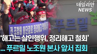 "해고는 살인행위, 노동자 살길 열어달라"... 푸르밀 노조, 본사 앞서 '집단 규탄'