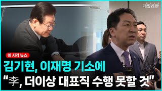 김기현, 이재명 기소에 "대표직 수행 못할 것"... 민주, 尹정부에 '반일공세'