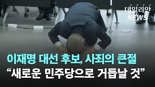 이재명, 사죄의 큰절 "새로운 민주당으로 거듭날 것"