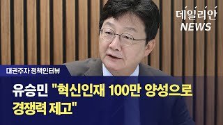 [대권주자 정책인터뷰] 유승민 "혁신인재 100만 양성으로 경쟁력 제고"