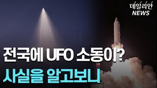 전국 'UFO 대소동'... 국방부, 우주발사체 발사장면 공개