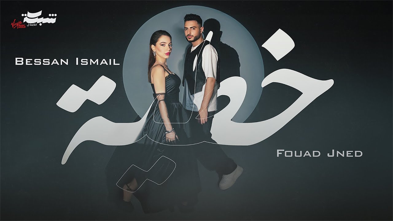 Watch Bessan Ismail x Fouad Jned -  خطية (Official Music Video) | بيسان اسماعيل و فؤاد جنيد on YouTube