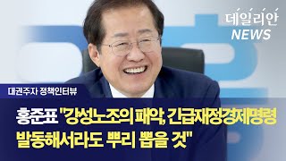 [대권주자 정책인터뷰] 홍준표 "강성노조의 패악, 긴급재정경제명령 발동해서라도 뿌리 뽑을 것"