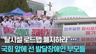 김미애 "탈시설 로드맵, 현장 당사자 목소리 듣지 않아"... 국회 앞에 선 발달장애인 부모들