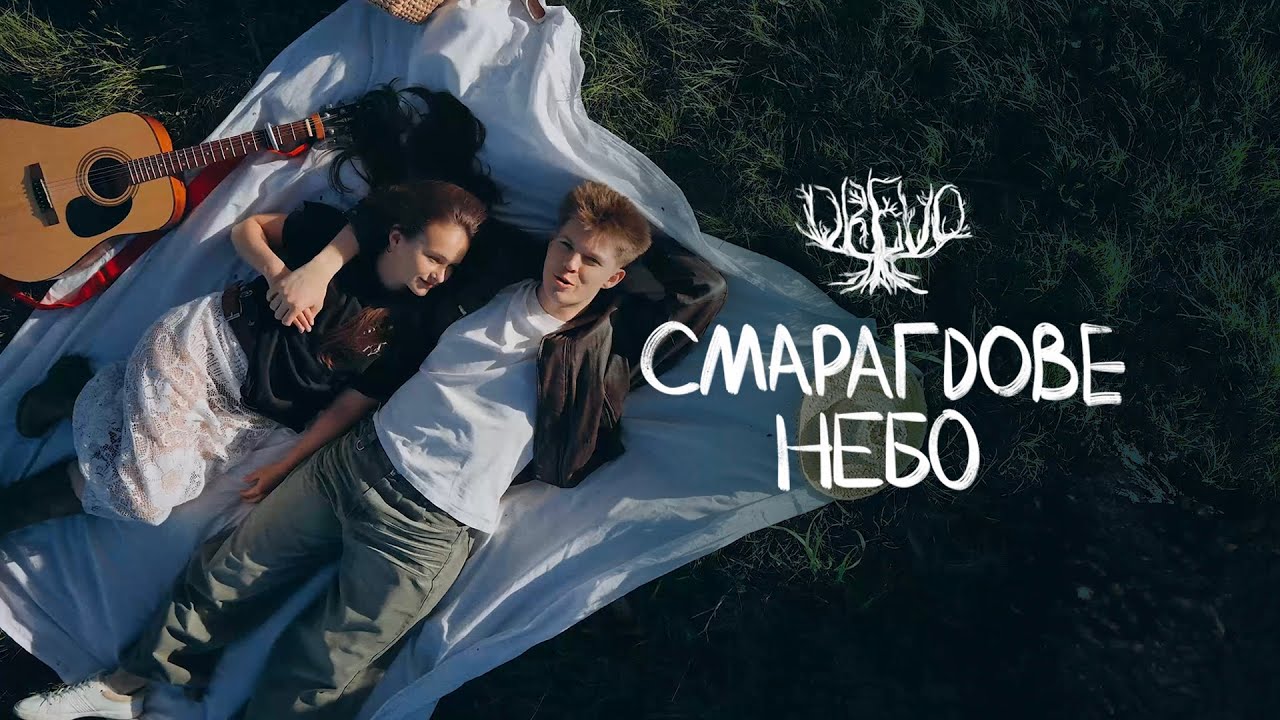 Watch DREVO - СМАРАГДОВЕ НЕБО on YouTube