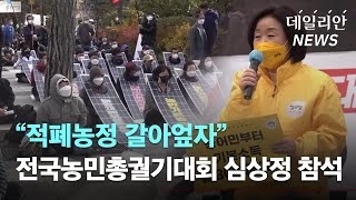 "적폐농정 갈아엎자" '전국농민총궐기대회' 심상정 등 참석