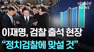헌정사 첫 제1야당 현직 대표 검찰 출석... 이재명 "없는 죄 조작한 사법쿠데타"