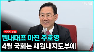 원내대표 마친 주호영...'예산안 처리' '이태원 국조' 거야 상대 합의 이끈 7개월