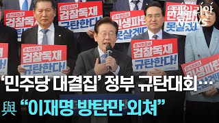 '민생파탄·검찰독재 규탄' 민주당 1200명 모였다… 與 "이재명 방탄만 외친다"