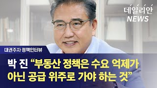 [대권주자 정책인터뷰] 박진 "부동산 정책은 수요 억제가 아닌 공급 위주로 가야 하는 것"