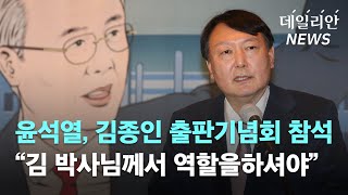 윤석열, 김종인 출판기념회 참석 "김 박사님께서 역할을 하셔야 될 때"