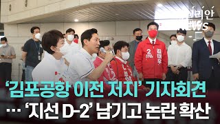 '김포공항 이전 저지' 기자회견··· 지선 D-2, 막판 변수되나