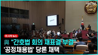 국민의힘 "간호법 회의 재표결시 부결"… '공정채용법' 당론 채택