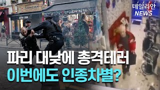 파리 한복판 대낮에 벌어진 일... 쿠르드족 시위는 왜?