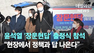 尹, 전국 릴레이정책투어 '장문현답' 출정식 참석…"현장서 정책과 답 나온다"