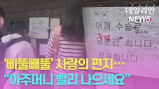 [이슈Pick] '보고 싶어요!'… 분식집 앞에 초등생들이 편지를 쓴 사연은?