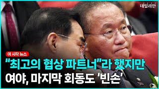 "최고의 협상 파트너"라던 여야 원대...마지막 회동도 '빈손'