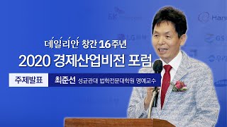 [2020 데일리안 창간포럼] 주제발표 최준선 교수 - 자유와 창의, 경쟁과 혁신