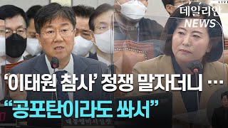 여야 정쟁 말자더니... 野 양경숙 "朴 정부는 세월호 수장, 尹정부는 이태원 떼죽음"